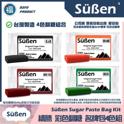 【Suben續勝 有色翻糖】4色翻糖組合【名牌包】1